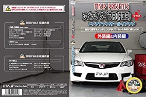 シビックタイプR(FD2) メンテナンスDVDプラス(未使用 未開封の中古品)