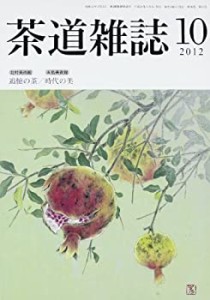 茶道雑誌 2012年 10月号 [雑誌](中古品)