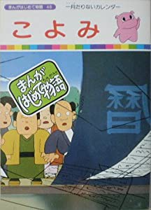 【まんがはじめて物語46】こよみ　国際情報社(中古品)