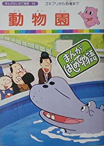 【まんがはじめて物語56】動物園　国際情報社(中古品)