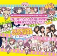 ゆりゆららららゆるゆり放送室名場面カウントダウンCD〜1時間目(中古品)