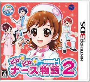 ピカピカナース物語2 - 3DS(未使用 未開封の中古品)
