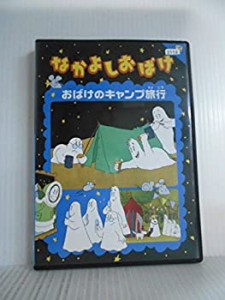 なかよしおばけ おばけのキャンプ旅行 [レンタル落ち](中古品)