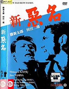 新・悪名 [レンタル落ち](中古品)