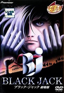 ブラック・ジャック　劇場版　[原作：手塚治虫] [レンタル落ち](中古品)