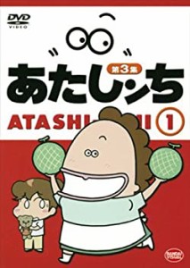 第3集　あたしンち・1（あたしんち・1） [レンタル落ち](中古品)