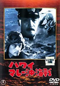 ハワイ・マレー沖海戦 [レンタル落ち](中古品)