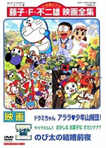 映画ドラミちゃん　アララ・少年山賊団／ザ・ドラえもんズ　おかしなお菓子(中古品)