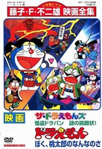 映画 ドラえもん ぼく桃太郎のなんなのさ／ザ・ドラえもんズ 怪盗ドラパン (中古品)