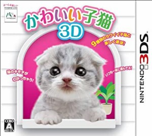 かわいい子猫3D - 3DS(未使用 未開封の中古品)