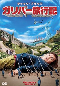 ガリバー旅行記 [DVD](中古品)