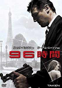 96時間 [DVD](未使用 未開封の中古品)