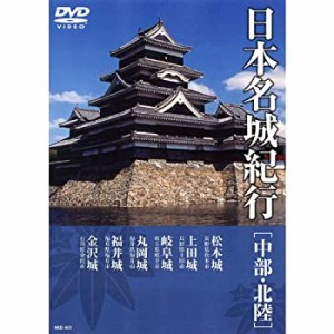 日本名城紀行 ( 中部・北陸 ) NSD-503 [DVD](中古品)