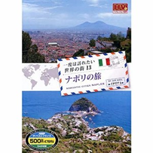 一度は訪れたい世界の街 ナポリの旅 イタリア 4 RCD-5813 [DVD](中古品)