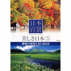 日本百景 美しき日本 5 神秘の湿原と美しき山岳 UND-805 [DVD](中古品)