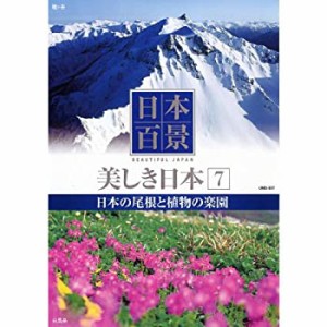 日本百景 美しき日本 7 日本の尾根と植物の楽園 UND-807 [DVD](中古品)