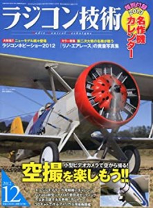 ラジコン技術 2012年 12月号 [雑誌](中古品)