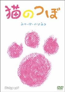 猫のつぼ~みゅーぽーのひみつ~ [DVD](中古品)