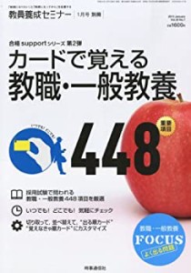 教員養成セミナー別冊 カードで覚える教職・一般教養重要項目448 2013年 01(中古品)