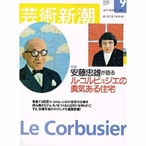 芸術新潮 2001年 09月号 特集　安藤忠雄が語るル・コルビュジエの勇気ある (中古品)