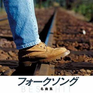 フォークソング 名曲集 白いブランコ さよならをするために 雨が空から降れ(中古品)