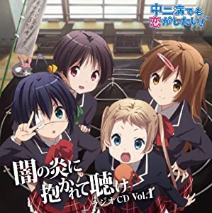 ラジオCD「中二病でも恋がしたい! ~闇の炎に抱かれて聴け~」Vol.1(中古品)