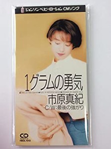 1グラムの勇気(中古品)