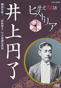 歴史秘話ヒストリア 井上円了 颯爽登場!“妖怪博士”の不思議な世界 [DVD](未使用 未開封の中古品)