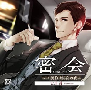 密会-secret tryst-vol.4 ~契約は秘密の夜に~(中古品)