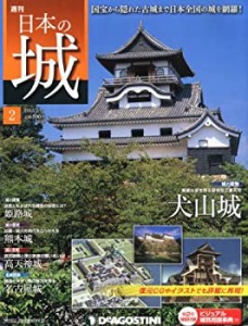 日本の城 2号 (犬山城) [分冊百科](中古品)