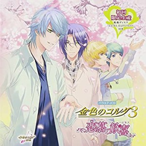 バラエティCD 金色のコルダ3~恋慕の歓喜~(中古品)