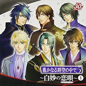 ヴォーカル集 遙かなる時空の中で5~白妙の恋唄~1(中古品)