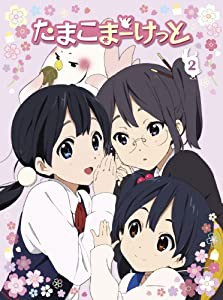 たまこまーけっと (2) [Blu-ray](中古品)