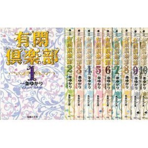 有閑倶楽部 文庫版 コミック 1-11巻セット (集英社文庫)(中古品)