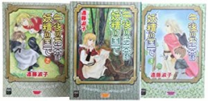 午後のお茶は妖精の国で コミック 1-3巻セット (Feelコミックスファンタジ (中古品)