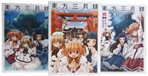 東方三月精 Oriental Sacred Place コミック 全3巻完結セット (単行本コミ (中古品)