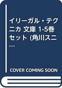イリーガル・テクニカ 文庫 1-5巻セット (角川スニーカー文庫)(中古品)