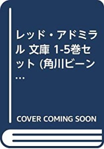 レッド・アドミラル 文庫 1-5巻セット (角川ビーンズ文庫)(中古品)