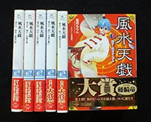 風水天戯 文庫 1-6巻セット (角川ビーンズ文庫)(中古品)