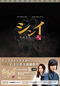 シンイ-信義- DVD-BOX3(未使用 未開封の中古品)