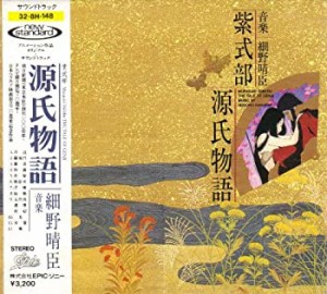 紫式部・源氏物語(中古品)