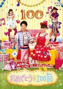 NHKおかあさんといっしょ最新ソングブック 「おめでとうを100回」 [DVD](中古品)