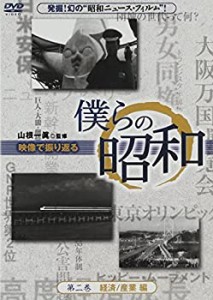 僕らの昭和 第二巻 『僕らの昭和 経済/産業編』 [DVD](未使用 未開封の中古品)