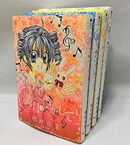 満月をさがして 文庫版 全4巻完結セット (集英社文庫)(中古品)