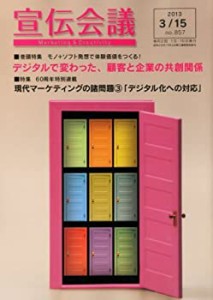 宣伝会議 2013年 3/15号 [雑誌](中古品)