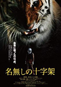 名無しの十字架 [DVD](中古品)