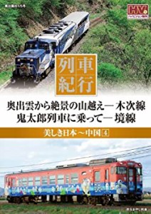 列車紀行 美しき日本 中国 4 木次線 境線 NTD-1130 [DVD](中古品)