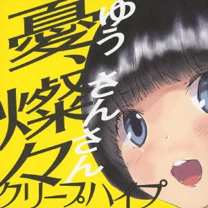 憂、燦々(ゆう、さんさん)(中古品)