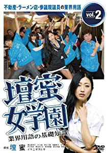 壇蜜女学園 業界用語の基礎知識 Vol.2 ~不動産・ラーメン店・参議院議員の (中古品)