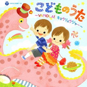 こどものうた~VAMOLA! キョウリュウジャー~(中古品)